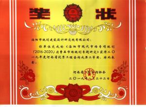 2019洛陽(yáng)市現代市場(chǎng)專(zhuān)項規劃（2016-2020）消費品市場(chǎng)規劃專(zhuān)題研究一等獎