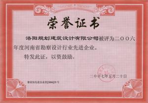 2006年省勘察設計行業(yè)先進(jìn)企業(yè)