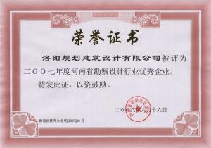 2007省勘察設計行業(yè)優(yōu)秀企業(yè)