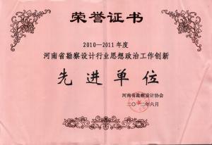 2010-2011年省勘察設計行業(yè)思想政治工作創(chuàng  )新先進(jìn)單位