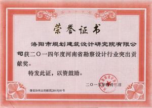 2014年河南省勘察設計行業(yè)突出貢獻獎