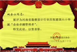 省勘察設計行業(yè)慶祝建國六十華誕企業(yè)卓越管理者